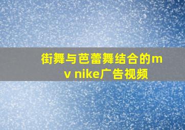 街舞与芭蕾舞结合的mv nike广告视频